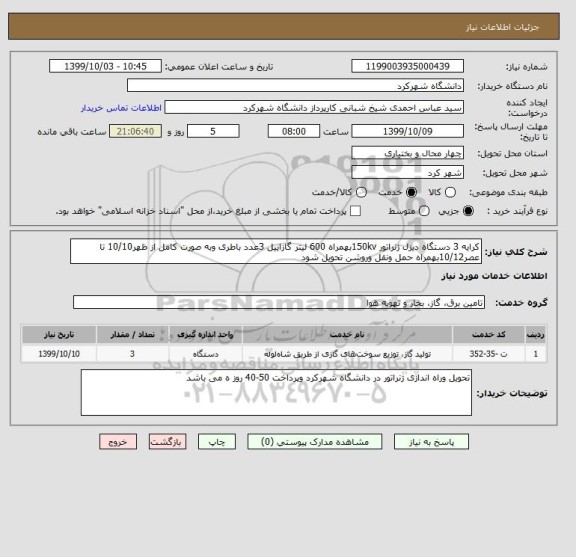 استعلام کرایه 3 دستگاه دیزل ژنراتور 150kvبهمراه 600 لیتر گازاییل 3عدد باطری وبه صورت کامل از ظهر10/10 تا عصر10/12بهمراه حمل ونقل وروشن تحویل شود