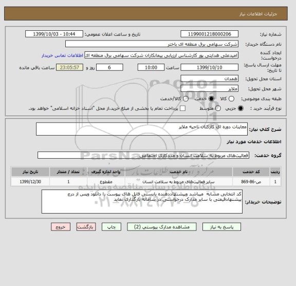 استعلام معاینات دوره ای کارکنان ناحیه ملایر 