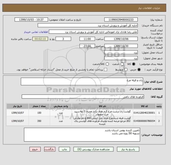 استعلام ران و فیله مرغ