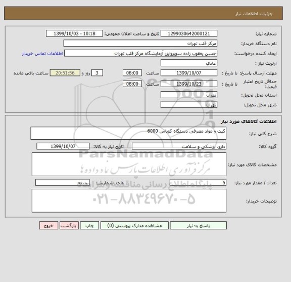 استعلام کیت و مواد مصرفی دستگاه کوباس 6000