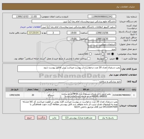 استعلام پمپ دسفرال تعداد 20 عدد درخواست در پیوست میباشد پیش فاکتور پیوست شود