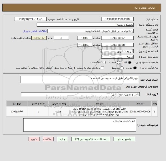 استعلام لوازم الکتریکی طبق لیست پیوستی 4 صفحه