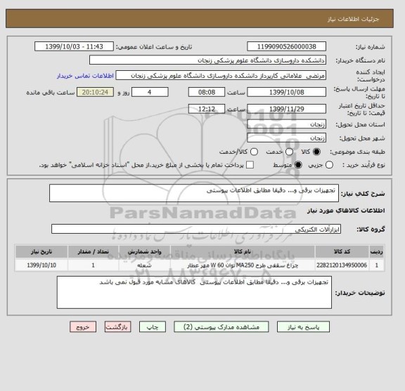 استعلام  تجهیزات برقی و... دقیقا مطابق اطلاعات پیوستی 