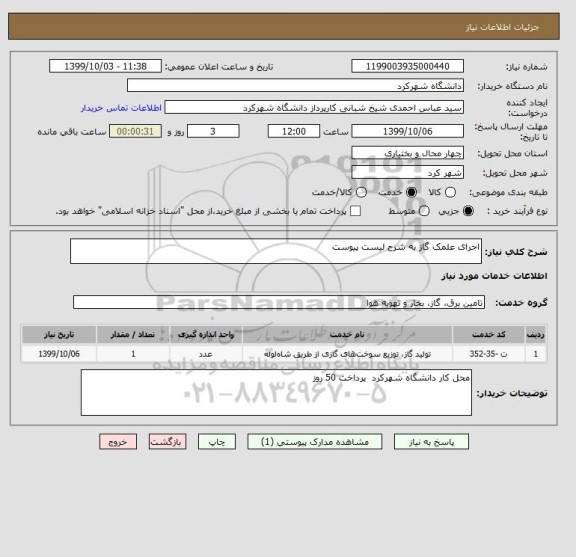 استعلام اجرای علمک گاز به شرح لیست پیوست