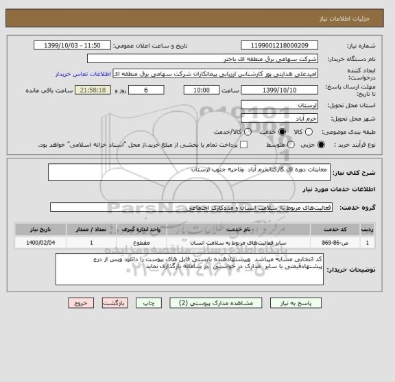 استعلام  معاینات دوره ای کارکنانخرم آباد  وناحیه جنوب لرستان 