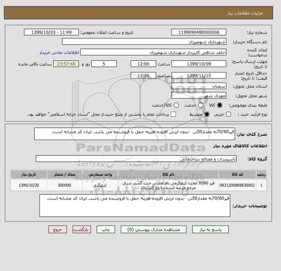 استعلام قیر70/60به مقدار50تن  -بدون ارزش افزوده-هزینه حمل با فروشنده می باشد. ایران کد مشابه است.