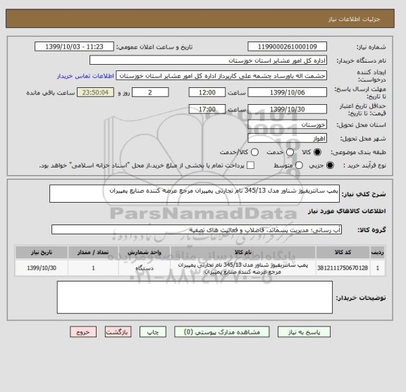 استعلام پمپ سانتریفیوژ شناور مدل 345/13 نام تجارتی پمپیران مرجع عرضه کننده صنایع پمپیران