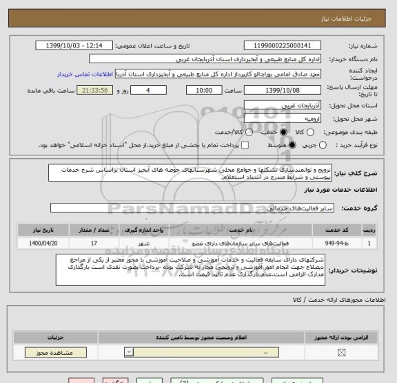 استعلام ترویج و توانمندسازی تشکلها و جوامع محلی شهرستانهای حوضه های آبخیز استان براساس شرح خدمات پیوستی و شرایط مندرج در اسناد استعلام.