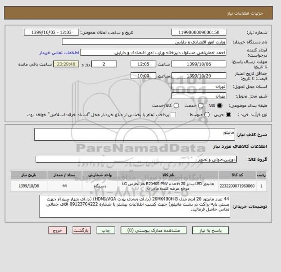 استعلام مانیتور