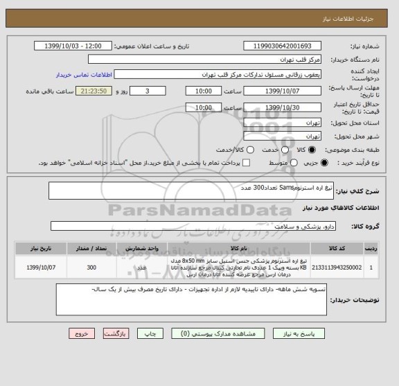 استعلام تیغ اره استرنومSams تعداد300 عدد