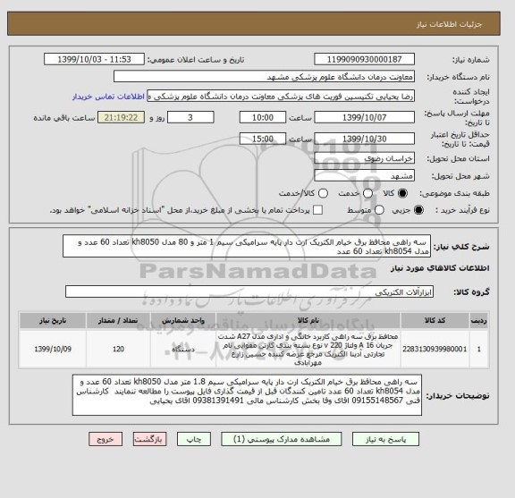 استعلام سه راهی محافظ برق خیام الکتریک ارت دار پایه سرامیکی سیم 1 متر و 80 مدل kh8050 تعداد 60 عدد و مدل kh8054 تعداد 60 عدد