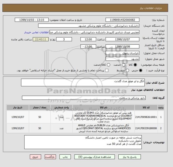 استعلام انگل و ایر موتور مدل گلدنت