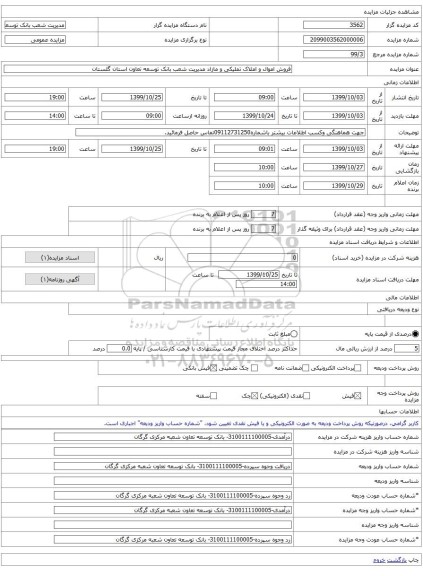 فروش اموال و املاک تملیکی و مازاد مدیریت شعب بانک توسعه تعاون استان گلستان