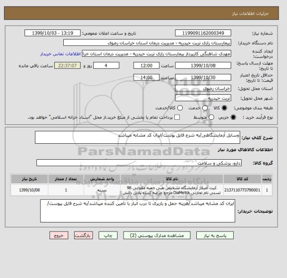 استعلام وسایل آزمایشگاهی/به شرح فایل پوست/ایران کد مشابه میباشد