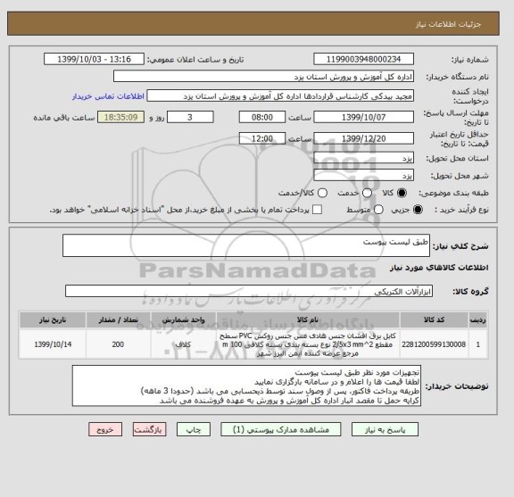 استعلام طبق لیست پیوست