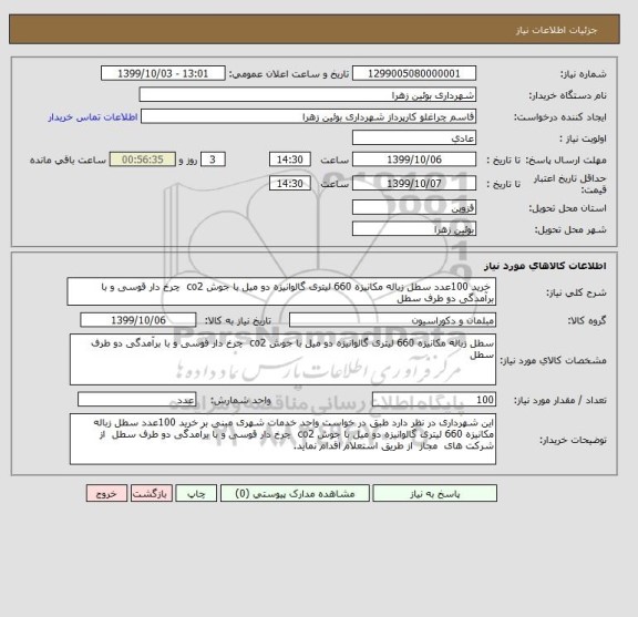 استعلام  خرید 100عدد سطل زباله مکانیزه 660 لیتری گالوانیزه دو میل با جوش co2  چرخ دار قوسی و با برآمدگی دو طرف سطل  