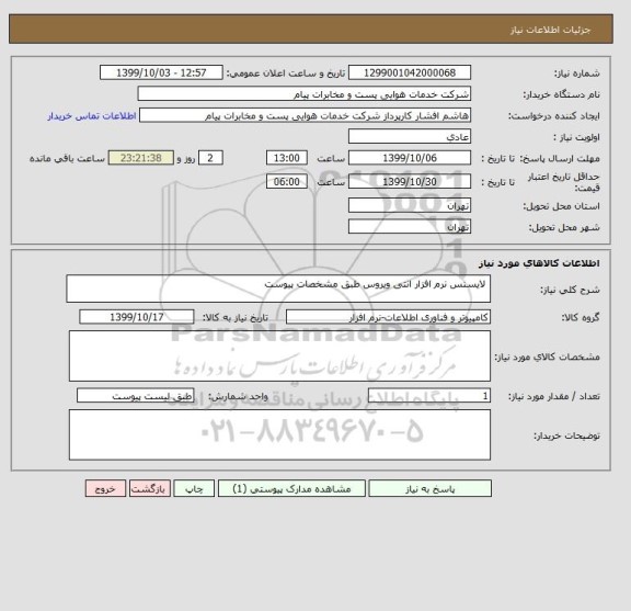 استعلام  لایسنس نرم افزار انتی ویروس طبق مشخصات پیوست