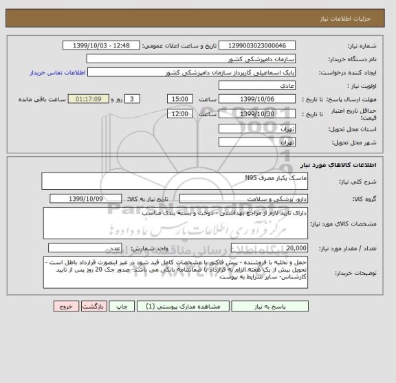 استعلام ماسک یکبار مصرف N95