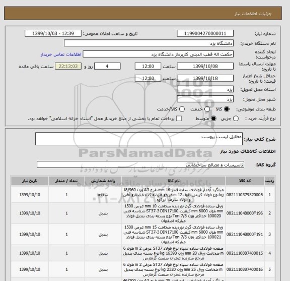 استعلام مطابق لیست پیوست