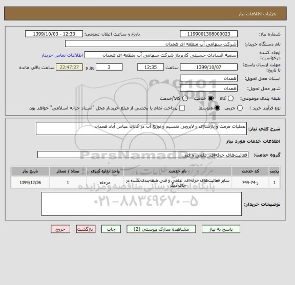 استعلام عملیات مرمت و بازسازی و لایروبی تقسیم و توزیع آب در کانال عباس آباد همدان