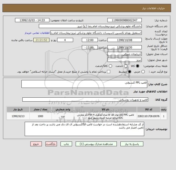 استعلام لامپ FPL کنسولی