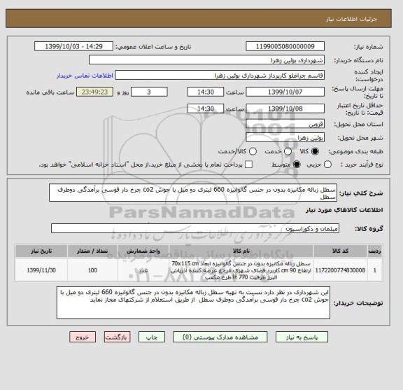 استعلام سطل زباله مکانیزه بدون در جنس گالوانیزه 660 لیتری دو میل با جوش co2 چرخ دار قوسی برآمدگی دوطرف سطل 