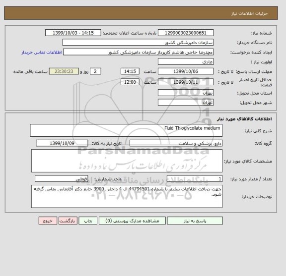 استعلام  Fluid Thioglycollate medium