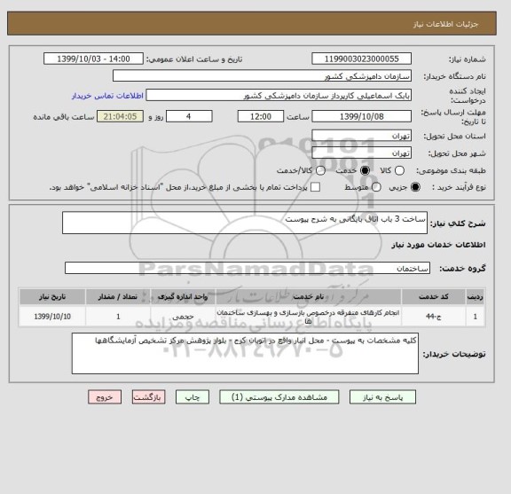 استعلام ساخت 3 باب اتاق بایگانی به شرح پیوست 