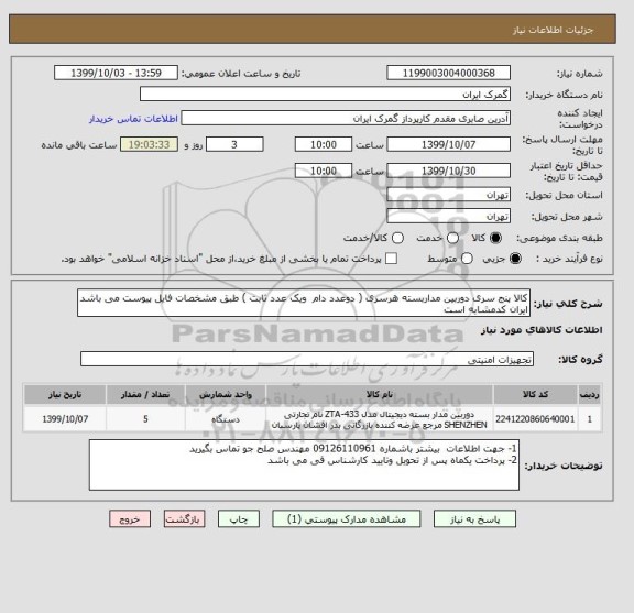 استعلام کالا پنج سری دوربین مداربسته هرسری ( دوعدد دام  ویک عدد ثابت ) طبق مشخصات فایل پیوست می باشد ایران کدمشابه است 