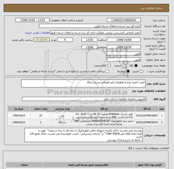 استعلام خرید ذخیره ساز و تجهیزات غیر مصرفی پسیو شبکه