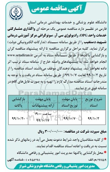 مناقصه واگذاری مشارکتی خدمات واحد OPG ، رادیولوژی سی آر 