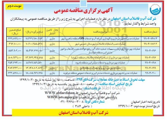 مناقصه عمومی,مناقصه عملیات مدیریت بهره برداری و نگهداری شبکه آب و خدمات GIS و ...