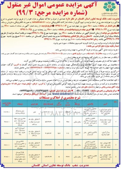 مزایده مزایده فروش اموال و املاک تملیکی مسکونی