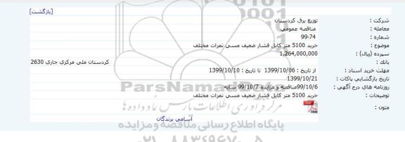 مناقصه خرید 5100 متر کابل فشار ضعیف مسی نمرات مختلف    