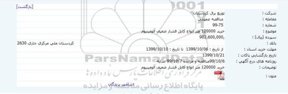 مناقصه خرید 120000 متر انواع کابل فشار ضعیف آلومینیوم     