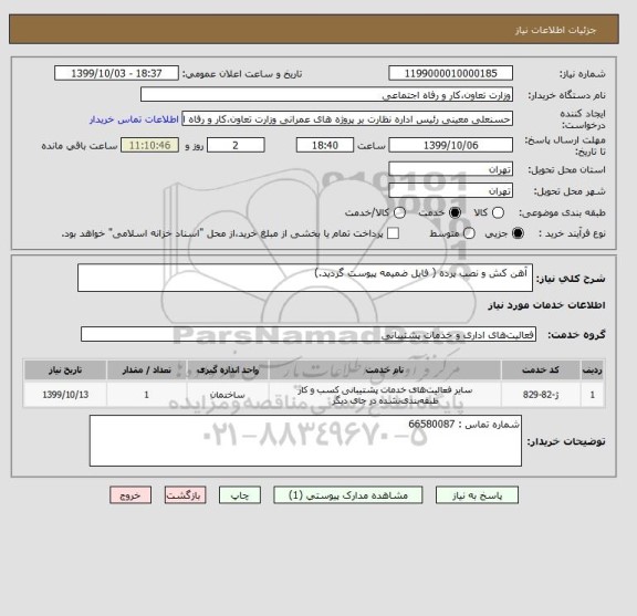 استعلام  آهن کش و نصب پرده ( فایل ضمیمه پیوست گردید.)