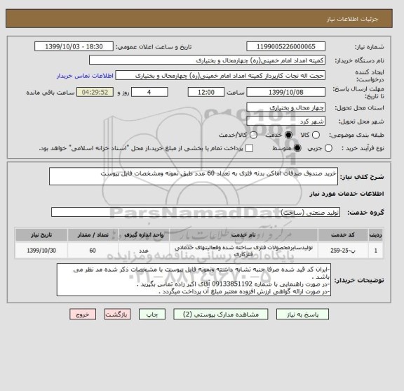 استعلام خرید صندوق صدقات اماکن بدنه فلزی به تعداد 60 عدد طبق نمونه ومشخصات فایل پیوست 