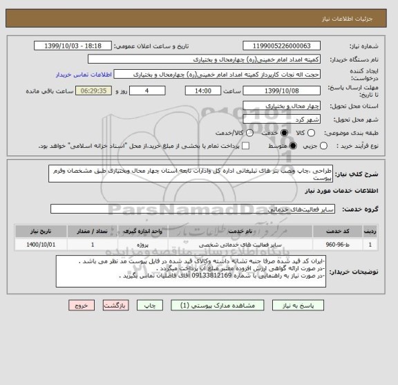 استعلام طراحی ،چاپ ونصب بنر های تبلیغاتی اداره کل وادارات تابعه استان چهار محال وبختیاری طبق مشخصان وفرم پیوست 