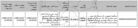 مناقصه عمومی یک مرحله ای خرید ، نصب وراه اندازی  یک دستگاه آسانسور ویک دستگاه مونشارژ اورژانس مجتمع بیمارستانی  امام رضا (ع) کرمانشاه 