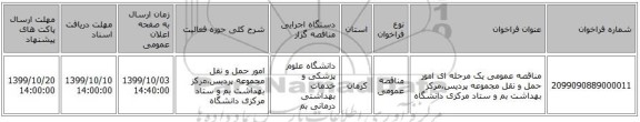 مناقصه عمومی یک مرحله ای امور حمل و نقل مجموعه پردیس،مرکز بهداشت بم و ستاد مرکزی دانشگاه