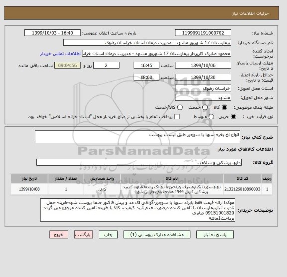 استعلام انواع نخ بخیه سوپا یا سوچرز طبق لیست پیوست