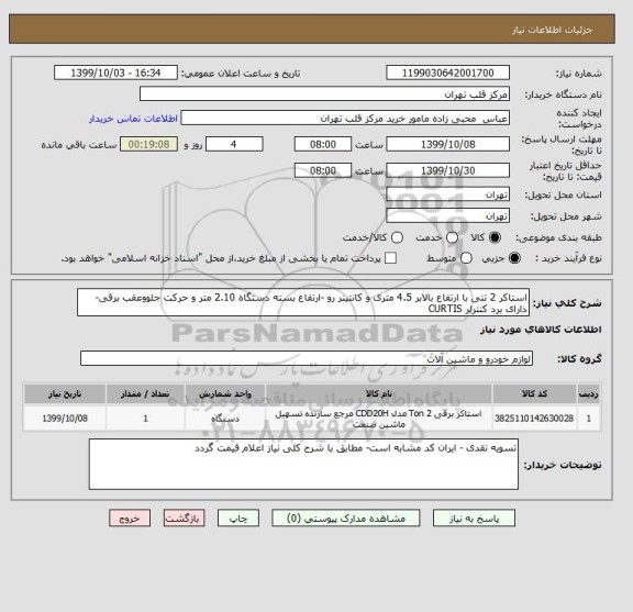 استعلام استاکر 2 تنی با ارتفاع بالابر 4.5 متری و کانتینر رو -ارتفاع بسته دستگاه 2.10 متر و حرکت جلووعقب برقی-دارای برد کنترلر CURTIS