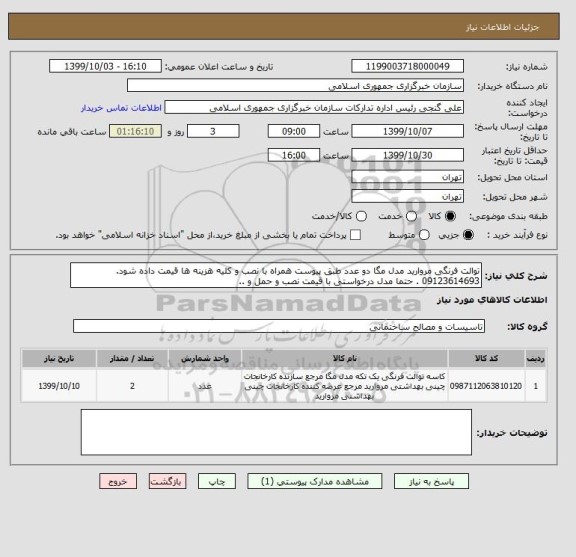 استعلام توالت فرنگی مروارید مدل مگا دو عدد طبق پیوست همراه با نصب و کلیه هزینه ها قیمت داده شود. 09123614693 . حتما مدل درخواستی با قیمت نصب و حمل و .. 