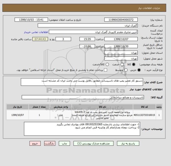 استعلام دستور کار تعمیر پمپ های تاسیساتی مطابق بافایل یوست می باشد ایران کد مشابه است