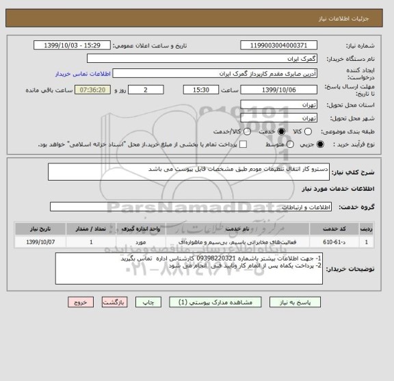 استعلام دسترو کار انتقال تنظیمات مودم طبق مشخصات فایل پیوست می باشد