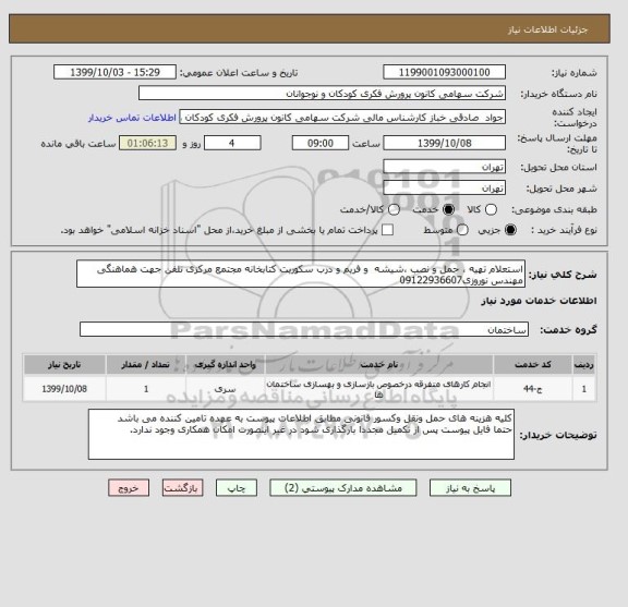 استعلام استعلام تهیه ، حمل و نصب ،شیشه  و فریم و درب سکوریت کتابخانه مجتمع مرکزی تلفن جهت هماهنگی مهندس نوروزی09122936607