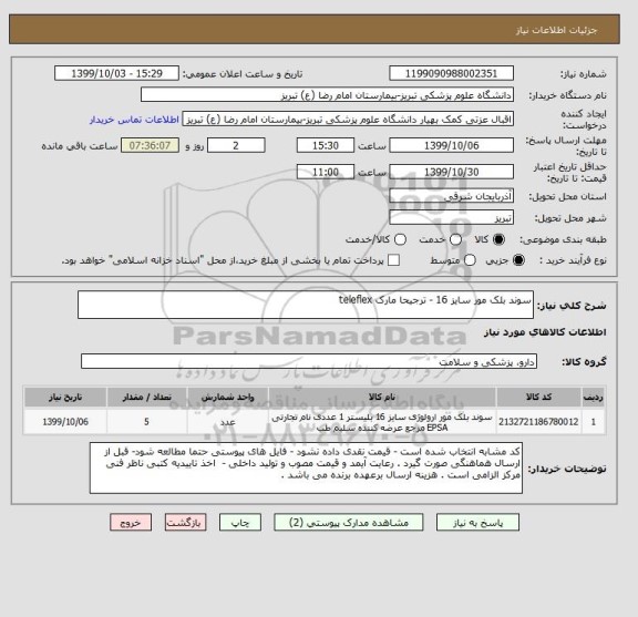 استعلام سوند بلک مور سایز 16 - ترجیحا مارک teleflex