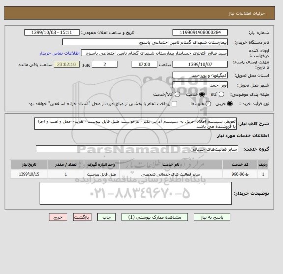 استعلام تعویض سیستم اعلان حریق به سیستم آدرس پذیر - درخواست طبق فایل پیوست - هزینه حمل و نصب و اجرا با فروشنده می باشد