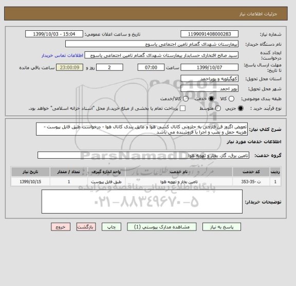 استعلام تعویض اگزوز فن قارچی به حلزونی کانال کشی هوا و عایق بندی کانال هوا - درخواست طبق فایل پیوست - هزینه حمل و نصب و اجرا با فروشنده می باشد