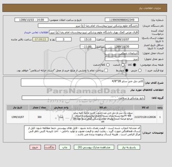 استعلام کاتتر دبل جی سایز 28*4/8